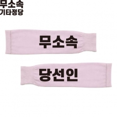 2026 지방선거 무소속 선거 팔토시(쿨토시) 핑크1