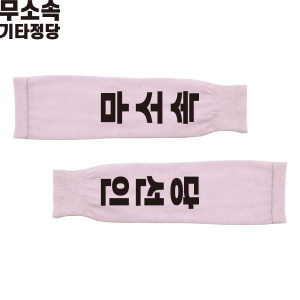 2026 지방선거 무소속 선거 팔토시(쿨토시) 핑크2