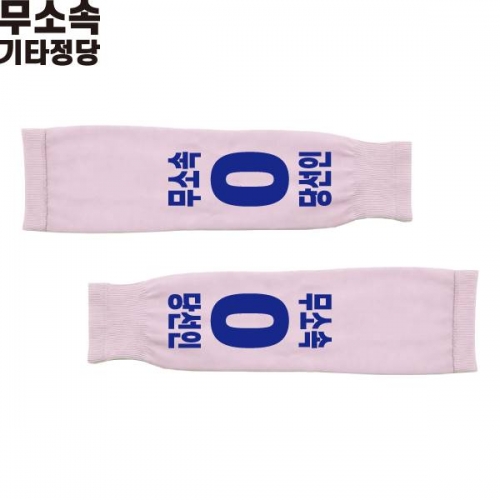 2026 지방선거 무소속 선거 팔토시(쿨토시) 핑크3