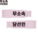 2026 지방선거 무소속 선거 팔토시(쿨토시) 핑크3