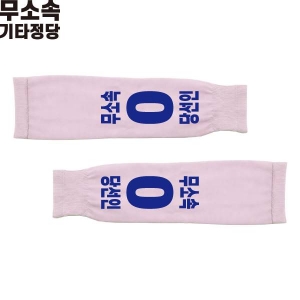 2026 지방선거 무소속 선거 팔토시(쿨토시) 핑크3