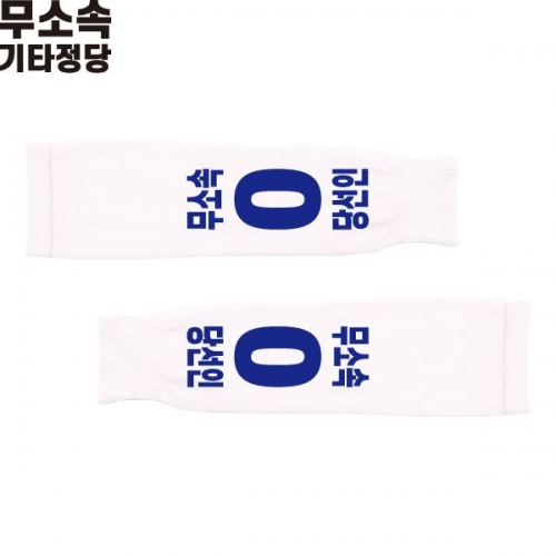 2026 지방선거 무소속 선거 팔토시(쿨토시) 화이트1