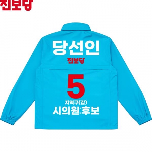 2026 지방선거 진보당 선거복 선거 바람막이 자켓 소라색1