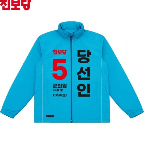 2026 지방선거 진보당 선거복 선거 바람막이 자켓 소라색1
