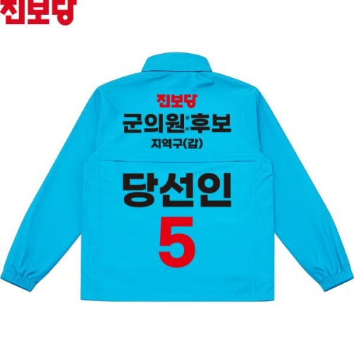 2026 지방선거 진보당 선거복 선거 바람막이 자켓 소라색2