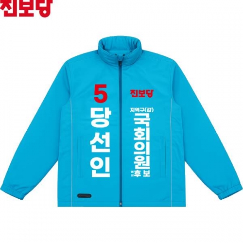 2026 지방선거 진보당 선거복 선거 바람막이 자켓 소라색2