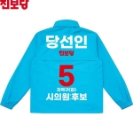 2026 지방선거 진보당 선거복 선거 바람막이 자켓 소라색2
