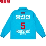 2026 지방선거 진보당 선거복 선거 바람막이 자켓 소라색2