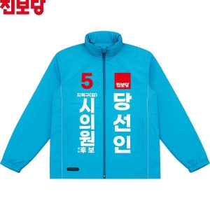 2026 지방선거 진보당 선거복 선거 바람막이 자켓 소라색2