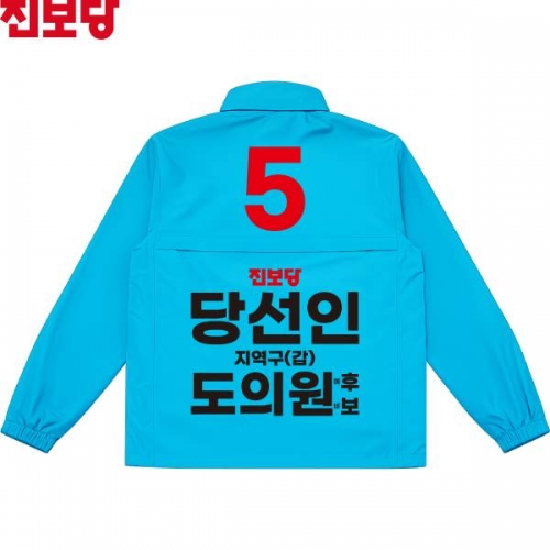 2026 지방선거 진보당 선거복 선거 바람막이 자켓 소라색3