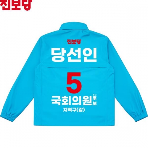 2026 지방선거 진보당 선거복 선거 바람막이 자켓 소라색3