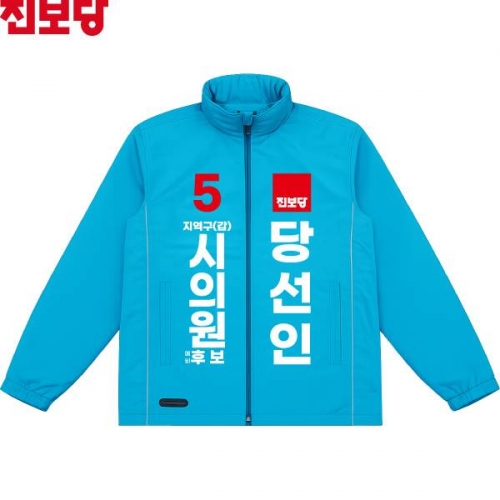 2026 지방선거 진보당 선거복 선거 바람막이 자켓 소라색3