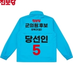 2026 지방선거 진보당 선거복 선거 바람막이 자켓 소라색3