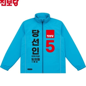 2026 지방선거 진보당 선거복 선거 바람막이 자켓 소라색3