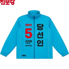 2026 지방선거 진보당 선거복 선거 바람막이 자켓 소라색4