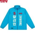 2026 지방선거 진보당 선거복 선거 바람막이 자켓 소라색4
