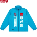 2026 지방선거 진보당 선거복 선거 바람막이 자켓 소라색4