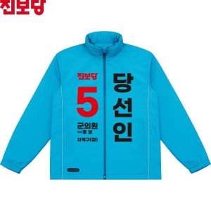 2026 지방선거 진보당 선거복 선거 바람막이 자켓 소라색4