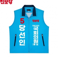 2026 지방선거 진보당 선거복 선거 조끼 소라색1