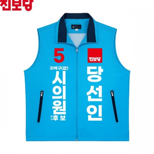 2026 지방선거 진보당 선거복 선거 조끼 소라색1