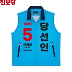 2026 지방선거 진보당 선거복 선거 조끼 소라색1