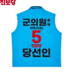 2026 지방선거 진보당 선거복 선거 조끼 소라색1
