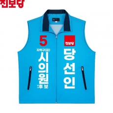 2026 지방선거 진보당 선거복 선거 조끼 소라색2