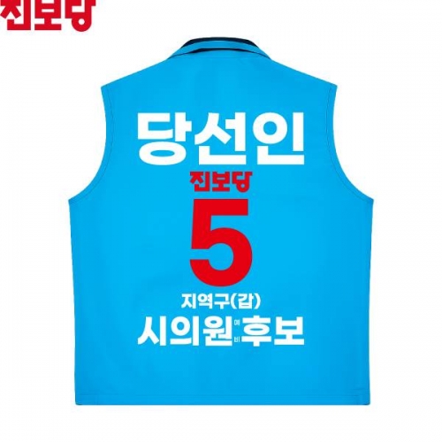 2026 지방선거 진보당 선거복 선거 조끼 소라색2