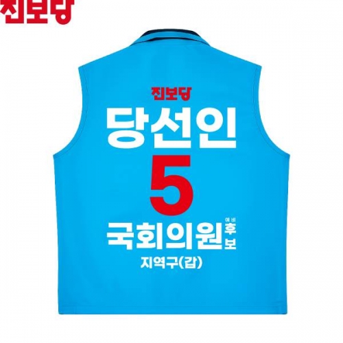 2026 지방선거 진보당 선거복 선거 조끼 소라색2
