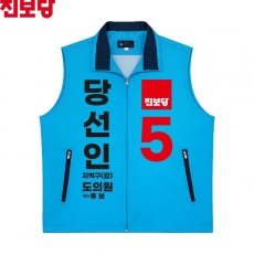 2026 지방선거 진보당 선거복 선거 조끼 소라색3