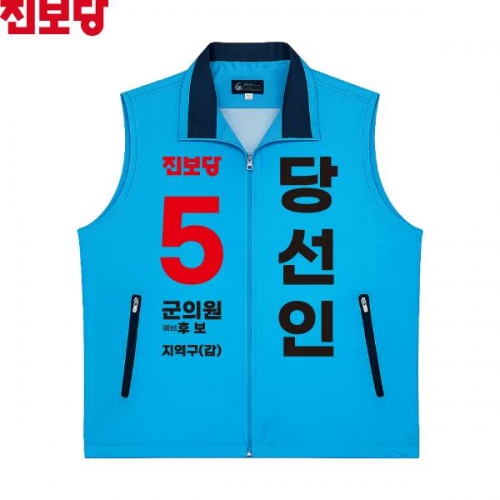 2026 지방선거 진보당 선거복 선거 조끼 소라색3