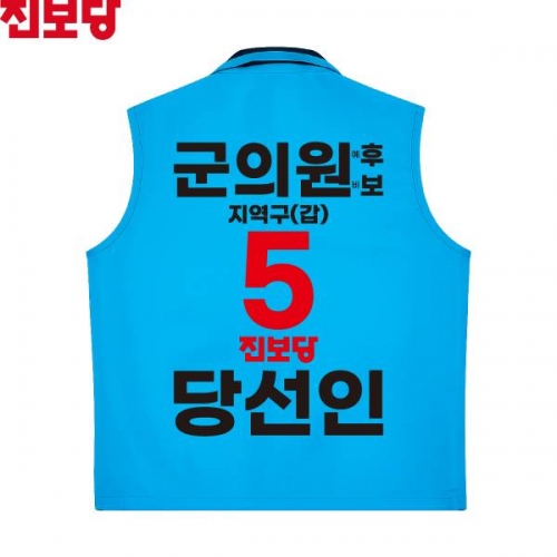 2026 지방선거 진보당 선거복 선거 조끼 소라색3