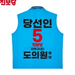2026 지방선거 진보당 선거복 선거 조끼 소라색3