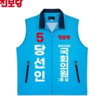 2026 지방선거 진보당 선거복 선거 조끼 소라색3