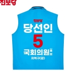 2026 지방선거 진보당 선거복 선거 조끼 소라색3