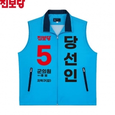 2026 지방선거 진보당 선거복 선거 조끼 소라색4