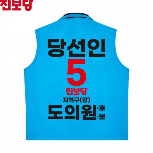 2026 지방선거 진보당 선거복 선거 조끼 소라색4