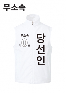 무소속_선거복 조끼