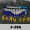 4-086 공군버스(수송 대형운전)