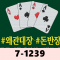 7-1239 포카(포커 도박) 카드 게임
