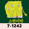 7-1242 스펀지밥3 스폰지밥 만화 애니 캐릭터