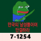 7-1254 슬픈개구리+죽창