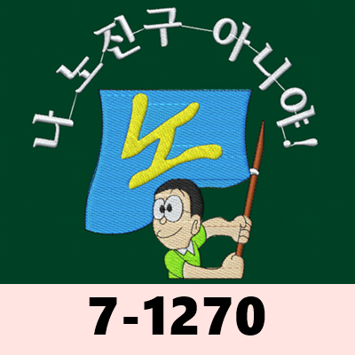 7-1270 노진구2 만화 애니 캐릭터 도라에몽 고문관