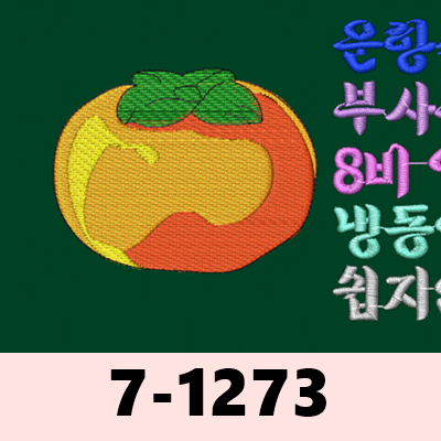 7-1273 홍시(감)