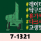 7-1321 대포병레이더