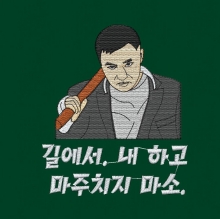 10-116 깡패 건달