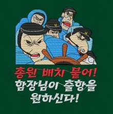 10-118 해군 조타(배 군함 전함 출항)