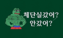 10-152 근윤 개구리 페페 헬스 헬쓰 헬창