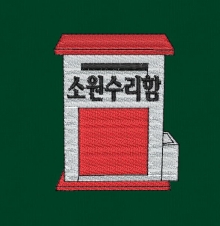 10-168 소원수리함 소원수리