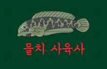 10-169 가물치 물고기